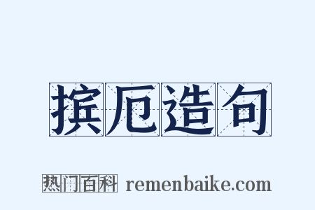 摈厄造句是什么意思的图片